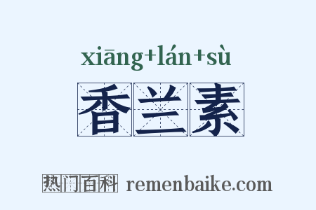 香兰素是什么意思的图片